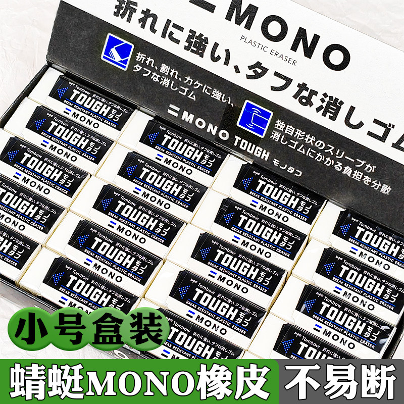 日本TOMBOW蜻蜓不易断橡皮MONO TOUGH小号橡皮擦不易断干净EF-THS