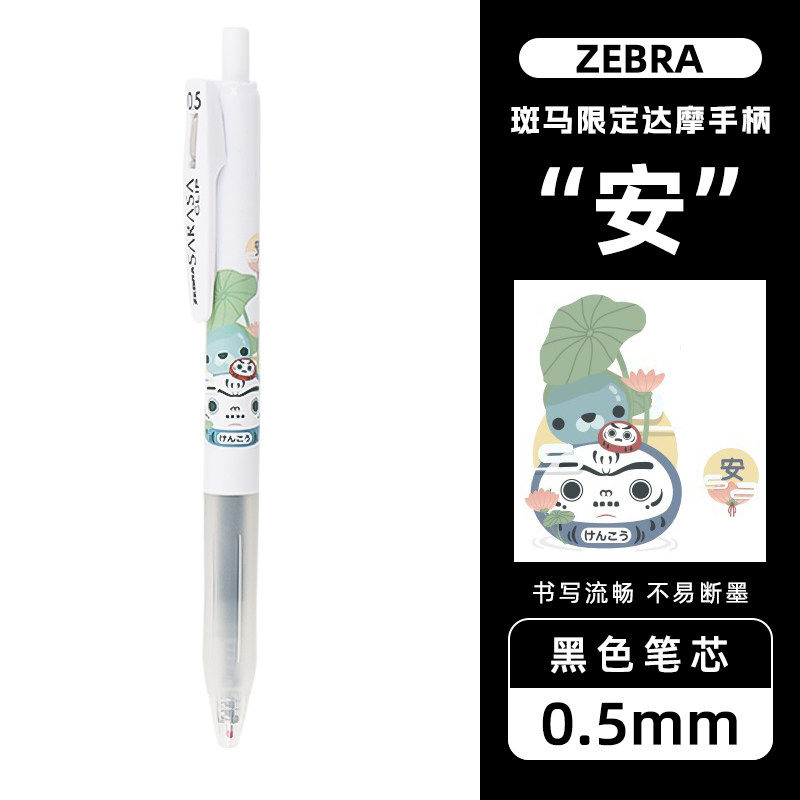 【黑色达摩限定】安ZEBRA斑马中性笔JJ15套装考试按动水笔0.5黑笔
