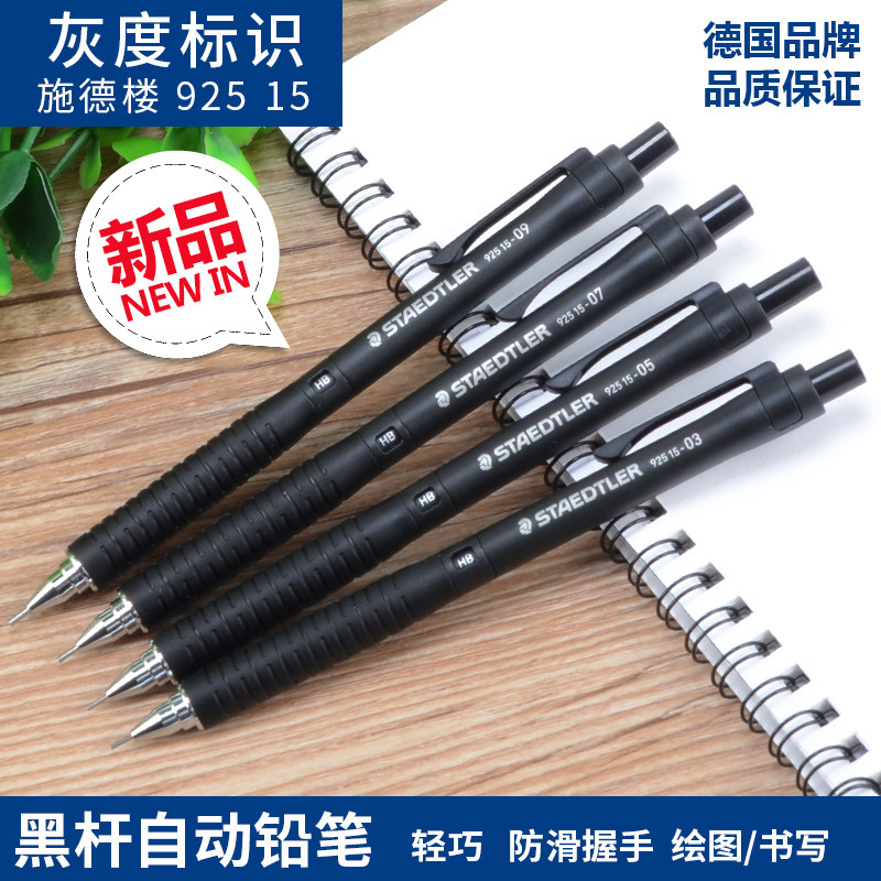 德国施德楼STAEDTLER 自动铅笔 925 15 黑杆自动铅笔轻巧书写绘图
