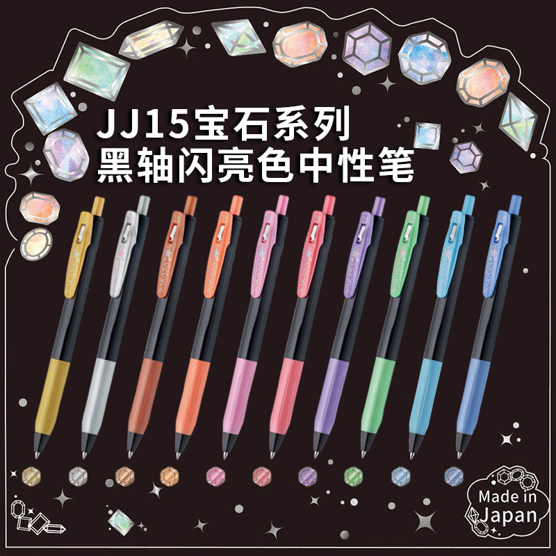 日本ZEBRA斑马JJ15宝石系列中性笔SARASA金属色手账笔闪耀闪亮笔