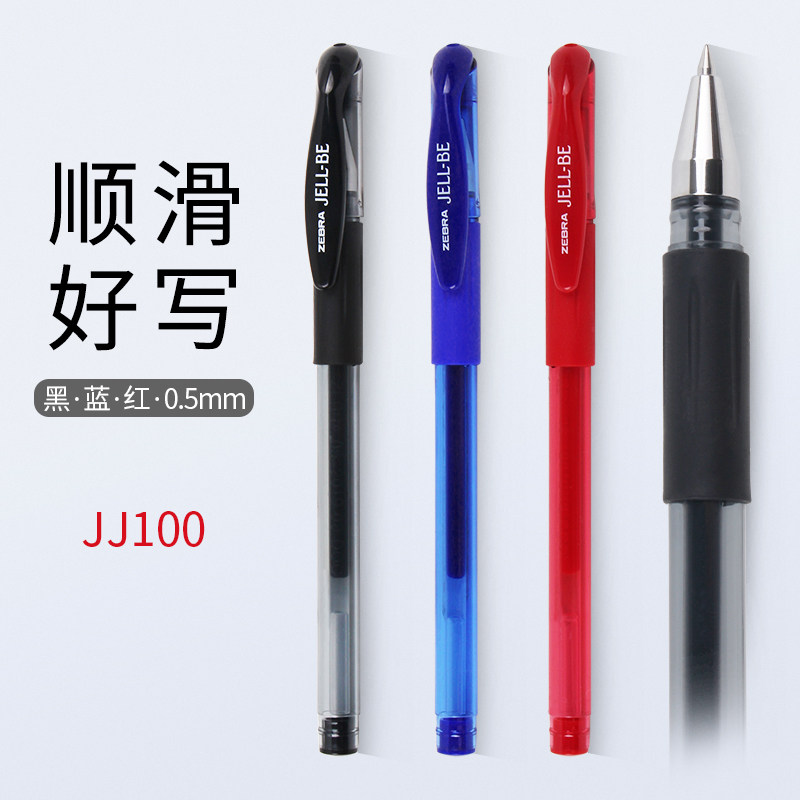 斑马ZEBRA中性笔JJ100 0.5mm水笔 商务学生用顺滑签字笔