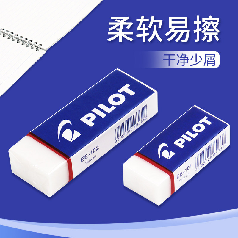 日本百乐橡皮|EE-101(2)橡皮擦组合装|超干净细屑少 铅笔用不留痕