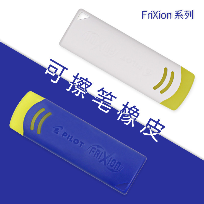 日本PILOT百乐 EFR-6可擦笔橡皮/摩磨擦用橡皮擦 可擦笔用