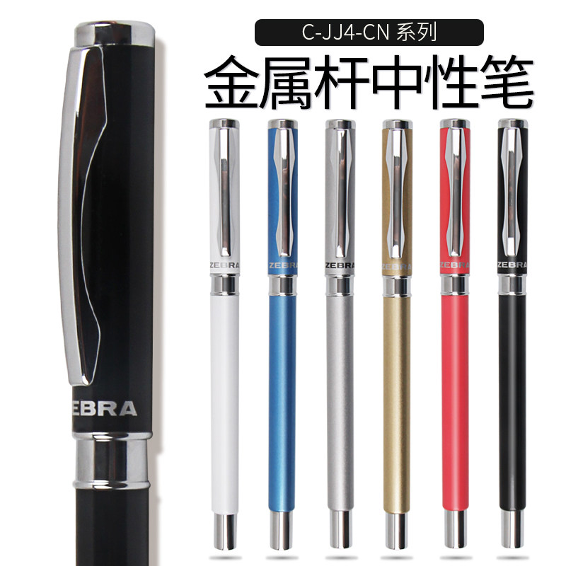 日本斑马ZEBRA C-JJ4-CN 金属杆水笔/中性笔/啫喱笔 0.5mm