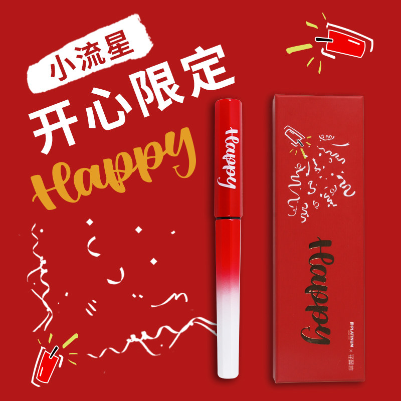 HAPPY开心限定日本PLATINUM白金小流星钢笔渐变红爆竹礼盒装F尖