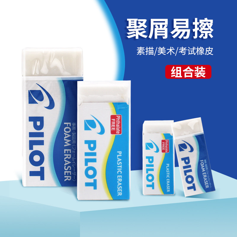 日本PILOT百乐橡皮擦学生用干净屑少儿童橡皮F6/F10/F20组合装