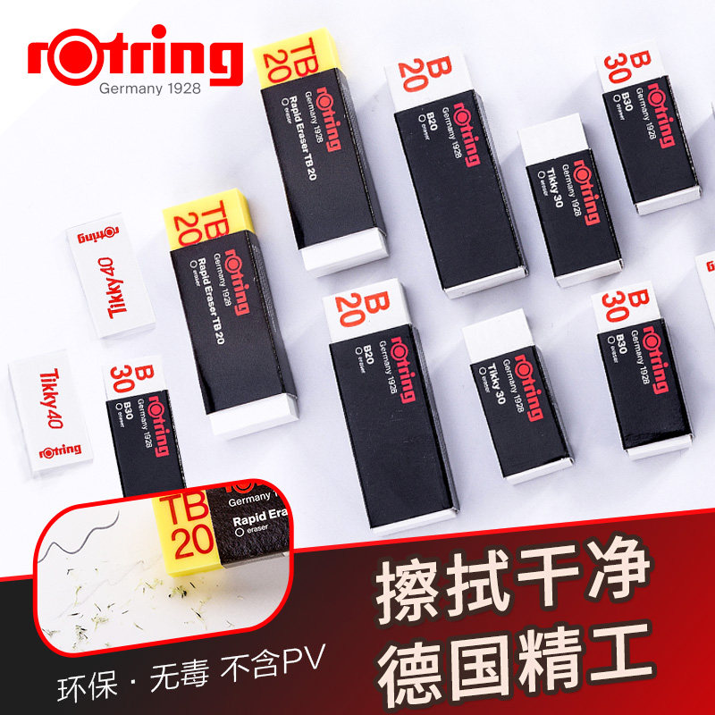 德国原装rotring红环橡皮素描绘图橡皮可擦墨线制图用办公用橡皮