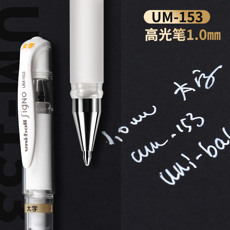 日本三菱UM-153防水速记中性笔/1.0mm白色签字笔 高光笔 绘图笔