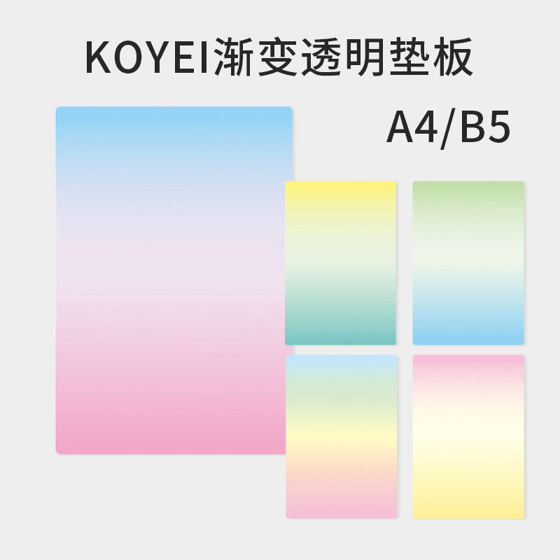 日本进口KYOEI共荣渐变透明垫板考试B5/A4硬写小学生初中生软垫板