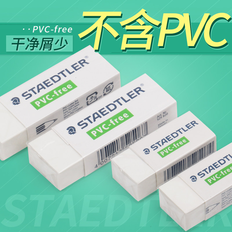 德国STAEDTLER施德楼525 B20 B30橡皮 不含PVC 洁净橡皮擦