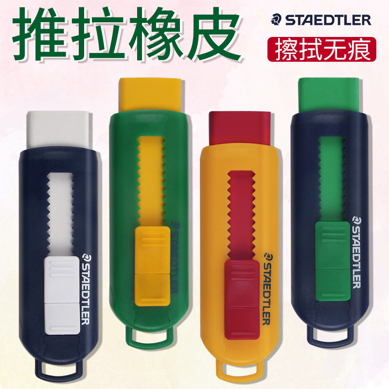德国施德楼STAEDTLER 525 PS1S 橡皮 不含PVC|伸缩 彩色