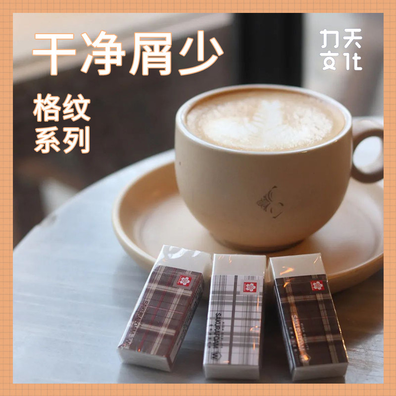 日本SAKURA/樱花格纹橡皮中号JK学院风格子美术生橡皮擦素描高光