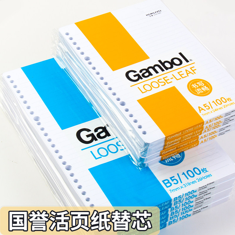 国产KOKUYO国誉活页纸 gambol活页纸替芯A5/B5活页笔记本50/100页