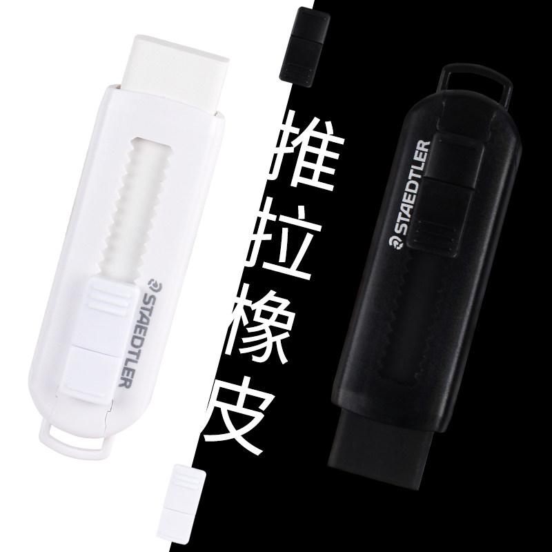 德国施德楼橡皮擦525黑白推拉式小学生铅笔橡皮擦 自动铅笔橡皮
