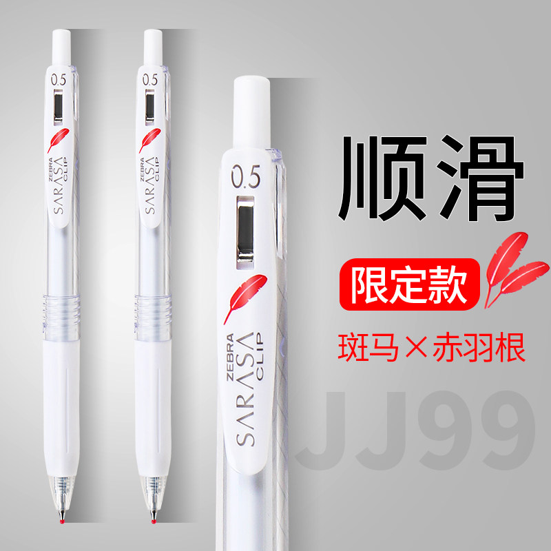 赤羽根限定日本ZEBRA斑马中性笔JJ15按动水笔黑色0.5羽毛白杆JJ99