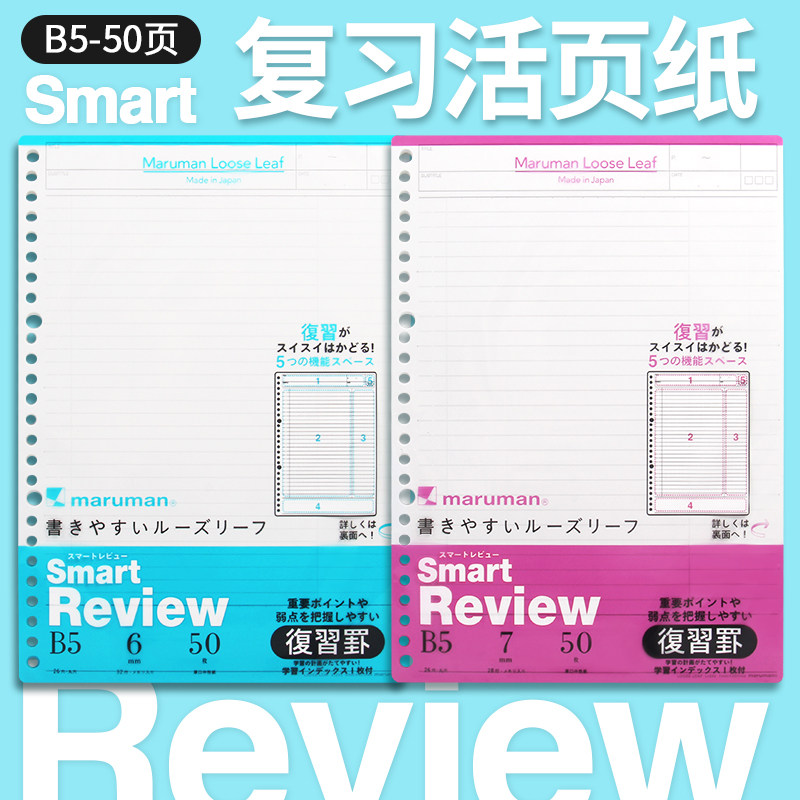 日本maruman满乐文Smart Review复习活页纸 满乐文B5-50页活页替