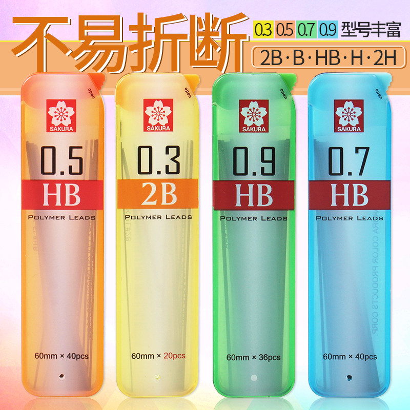 日本樱花铅芯 0.3 0.5 0.7 0.9mm大容量活动铅笔芯 HB 2H 2B替芯