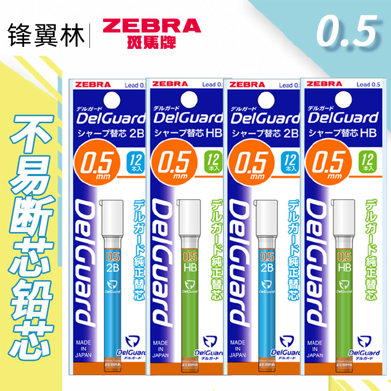 日本ZEBRA斑马铅芯0.5自动铅笔芯delguard不易断自动芯2B/HB