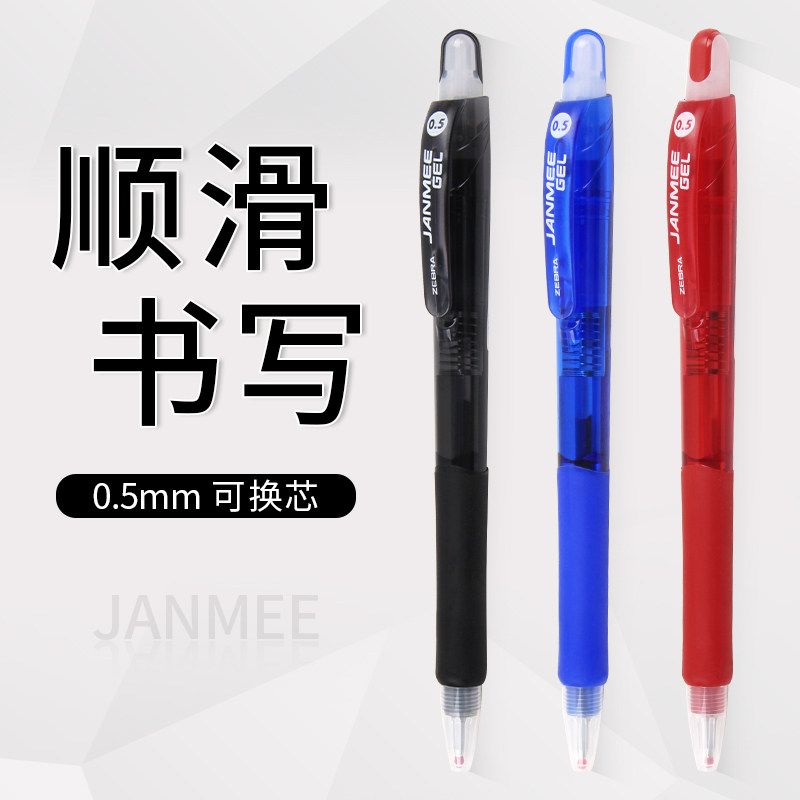 日本ZEBRA斑马 JJZ68 真美笔JANMEE 中性笔0.5mm学习考试用签字笔
