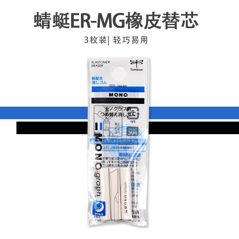 蜻蜓ER-MG橡皮替芯三支组 TOMBOW绘图自动笔橡皮 文具学生适用