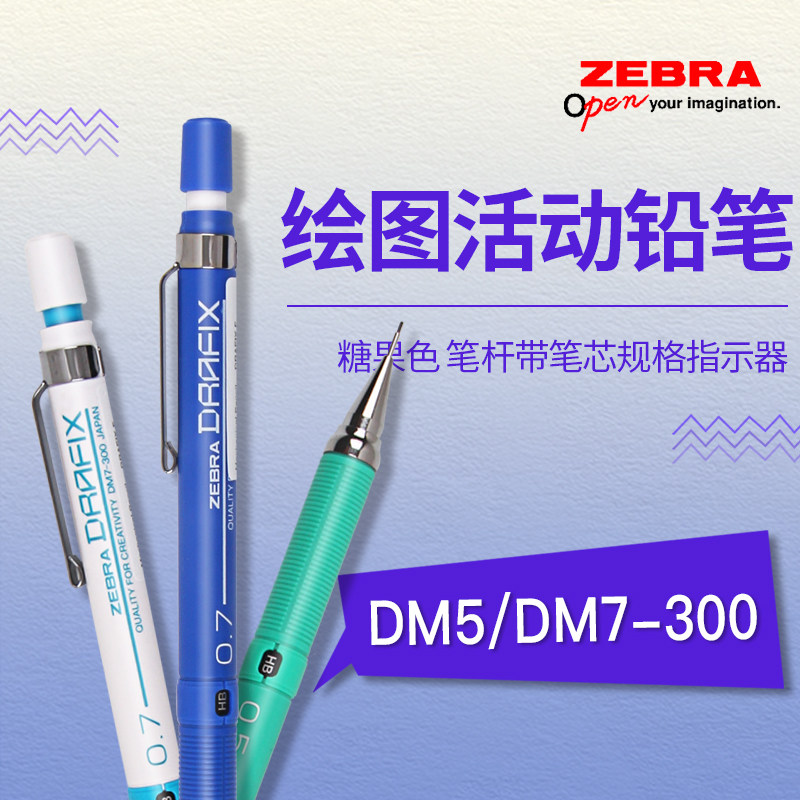 斑马ZEBRA自动铅笔 DM5/DM7-300学生会写字绘图铅笔 0.3/0.5/0.7