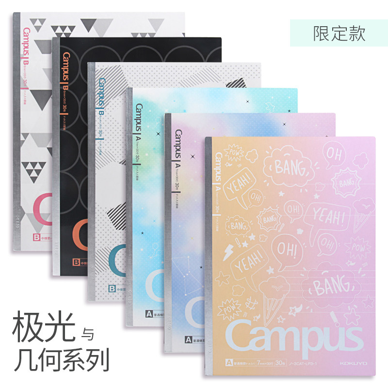 力天文化 日本KOKUYO国誉Campus极光/几何系列 限定B5无线胶装本