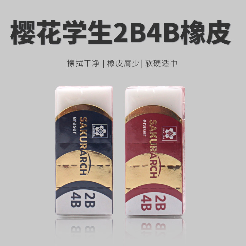 日本Sakura樱花XRAJ-60 洁净美术2B4B橡皮擦学生考试绘图屑少橡皮