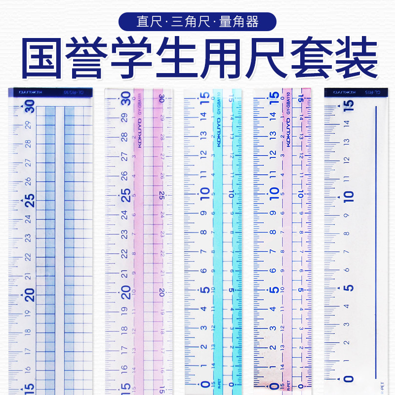 日本KOKUYO国誉|GY-GBA 15/30cm直尺 套装直尺 三角板 半圆 尺子