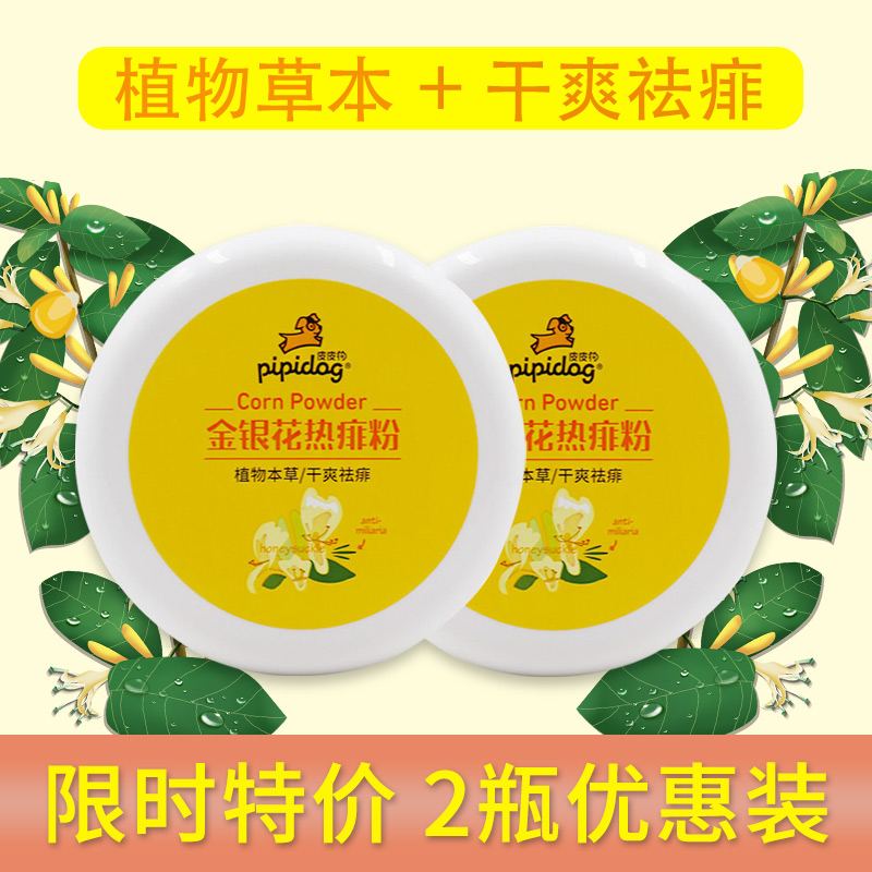 Pippi dog honeysuckle hot prickly heat powder to remove prickly heat and relieve itching and sweat-absorbing refreshing body powder baby baby prickly heat powder with powder puff