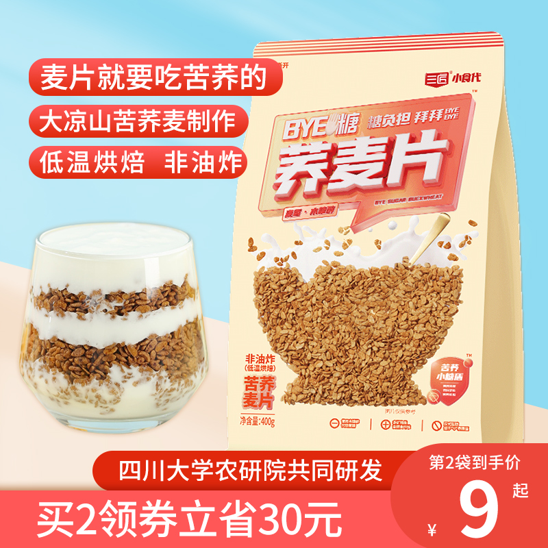 Three Artisan Bitter Buckwheat Cereal with yoghurt Big Liangshan Buckwheat Slices Ready-to-eat Breakfast Défeat satiated Stuffed Drink Grain Snacks