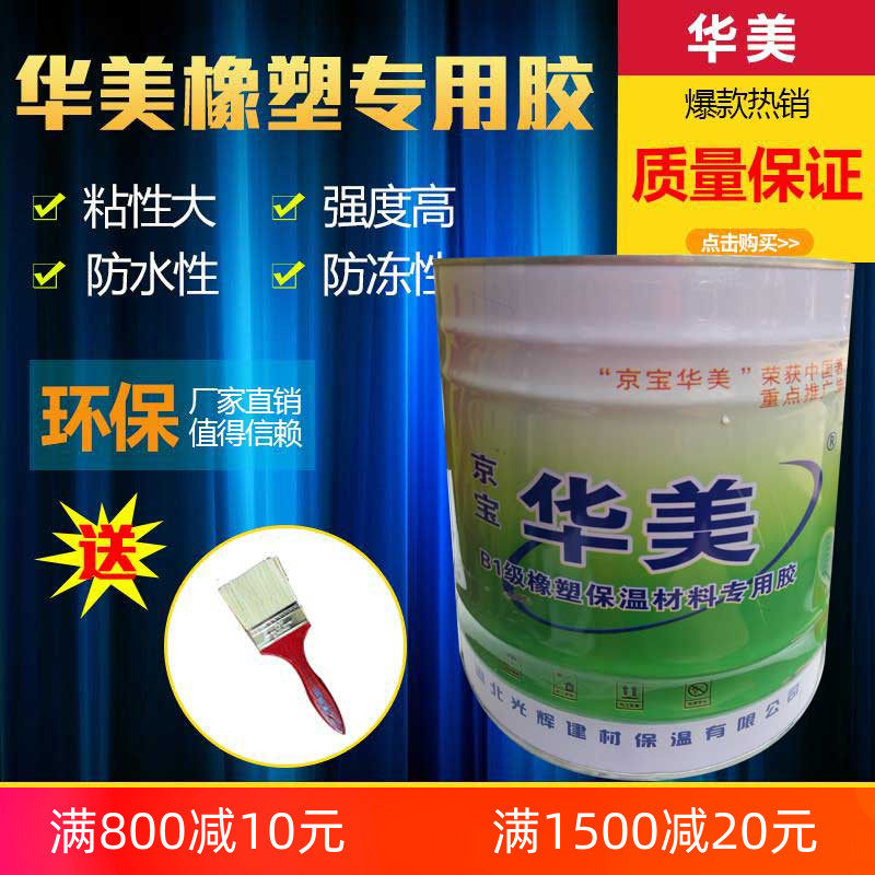 Huamei rubber and plastic special insulation glue Insulation cotton insulation material special glue Huamei rubber plastic glue 8kg