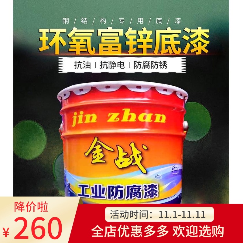 Jinzhe epoxy zinc-rich primer Iron Intermediate paint acrylic polyurethane topcoat fluorocarbon paint industrial anticorrosive paint