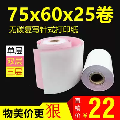 75x60 single-layer cash register paper roll double layer three layer 76 single joint two triple non-carbon compound needle photocopy paper