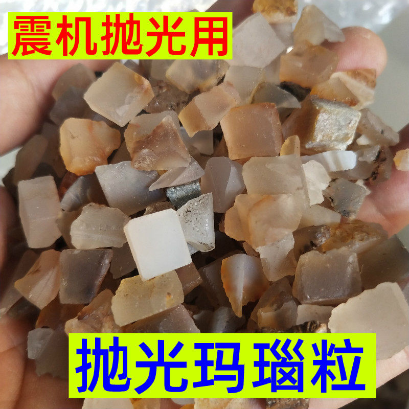 玛瑙粒 玛瑙抛光材料 玉磨玉效果更好 抛光速度快 玛瑙颗粒 500g