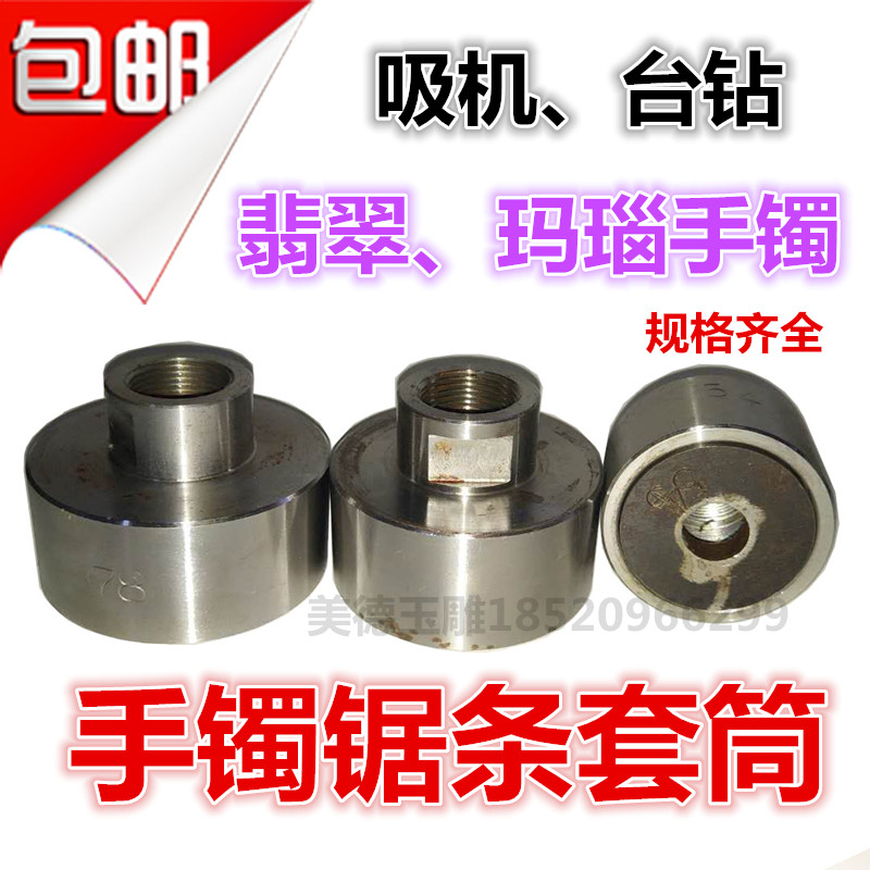 手镯下料套筒/吸镯机套筒/锯条夹盘/套筒/吸筒/西湖台钻手镯套筒