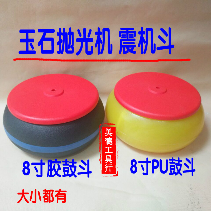 震动抛光机PU斗 锅鼓型斗 玉石 翡翠玛瑙 抛光机 上面的斗配件