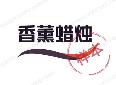 香薰蜡烛生活馆