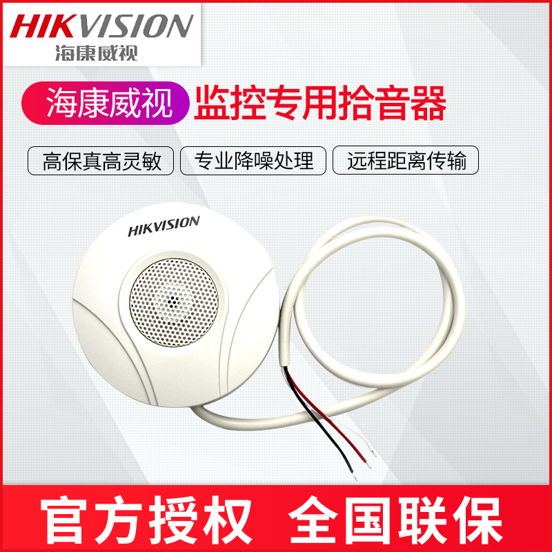 Hikvision surveillance camera pickup DS-2FP2020-A indoor omnidirectional pickup microphone