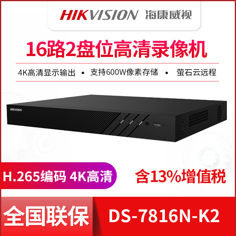 Hikvision DS-7816N-K2 16-channel network hard disk recorder HD NVR monitoring host Fluorite Cloud