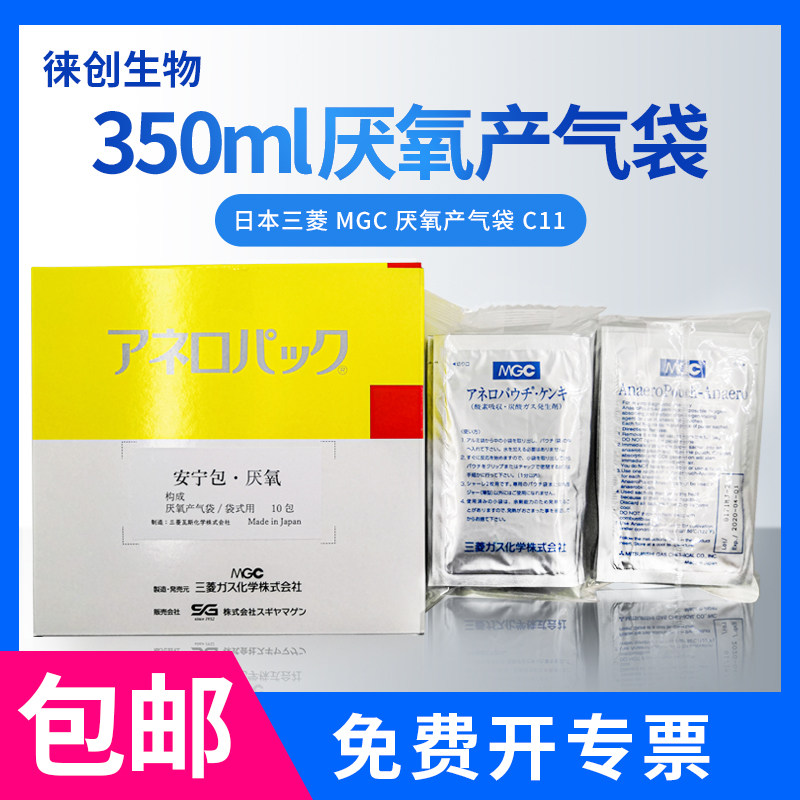 日本三菱MGC厌氧袋产气包350ml 厌氧培养袋安宁包C-11 免费开票