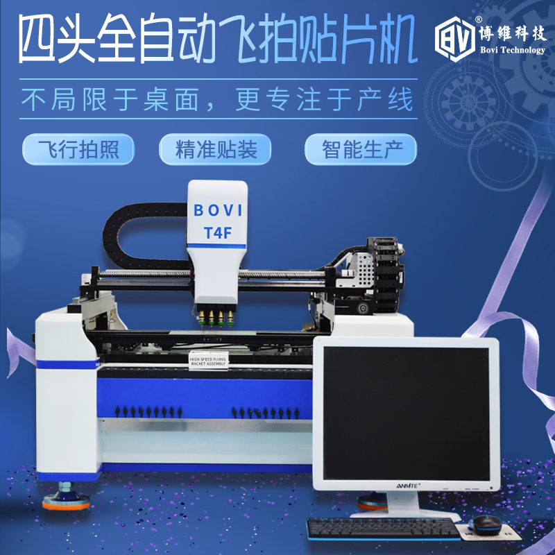 (Bowei Technology) smt small desktop fully automatic high-speed placement machine led flying four-head placement machine with the same take