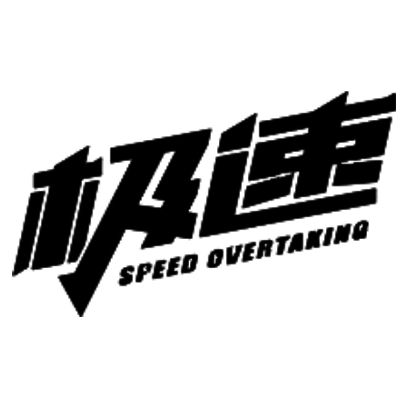 极速车品专店