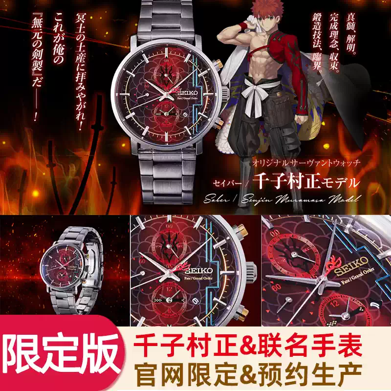 SEIKO FGO联名手表卫宫士郎限定版千子村正动漫周边男女通用腕表-Taobao