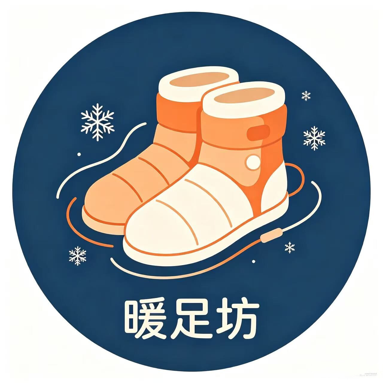 暖足坊加热鞋馆的LOGO