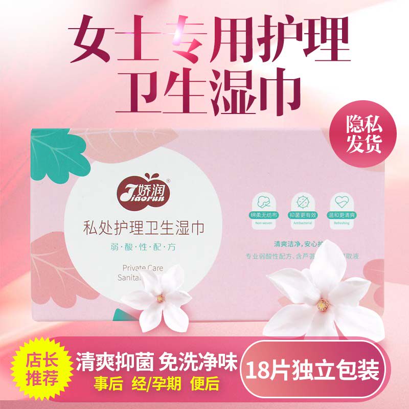 娇润私处护理卫生湿巾纸独立小包便携免洗事后杀菌洁阴成人湿纸巾
