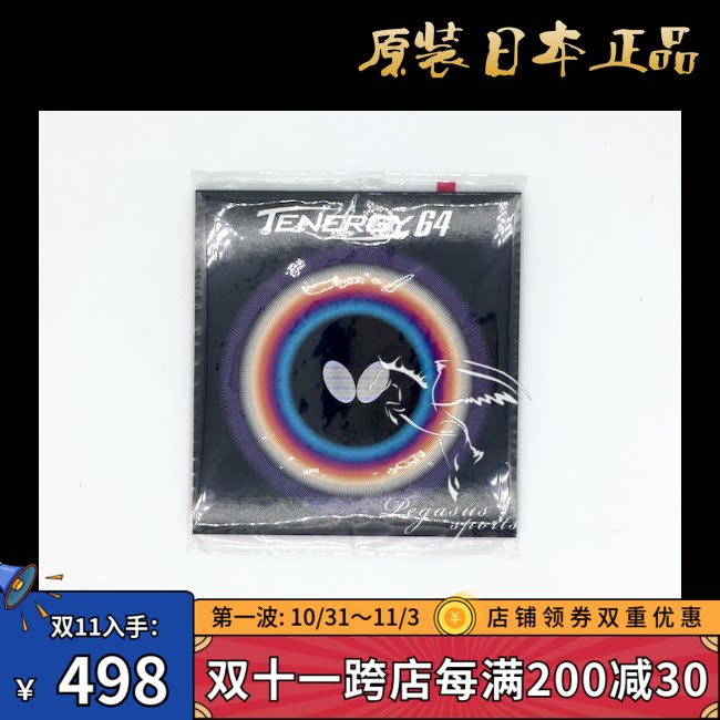 Tokyo direct mail Japanese version BUTTERFLY Japanese butterfly internal energy anti-glue TENERGY T64 high-speed type