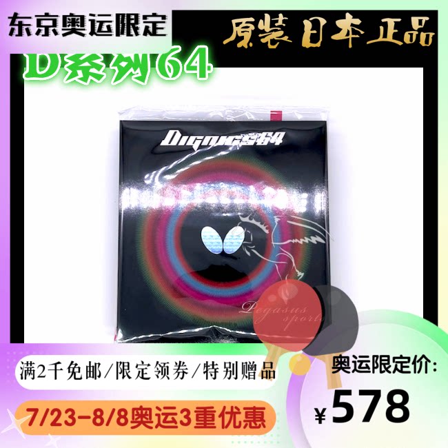 Japan direct mail original Japanese version butterfly ping-pong set glue DIGNICS series upgraded internal energy type anti-glue D64