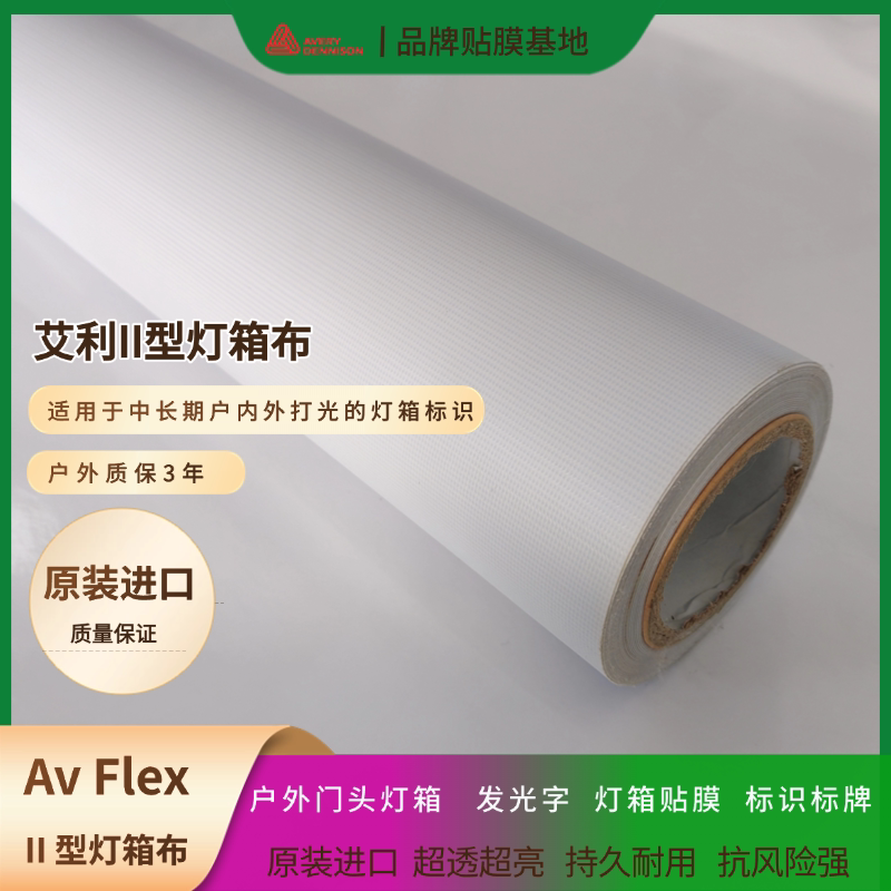 艾利II型灯布内打灯透光布户外广告防水布Avery进口灯箱布喷绘布