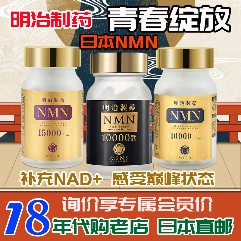 Japan's Meiji Pharmaceutical Original Nmn10000Nad+ Anti-Nicotinamide Mononucleotide Vitality 15000 Yanxue 6 Thousand