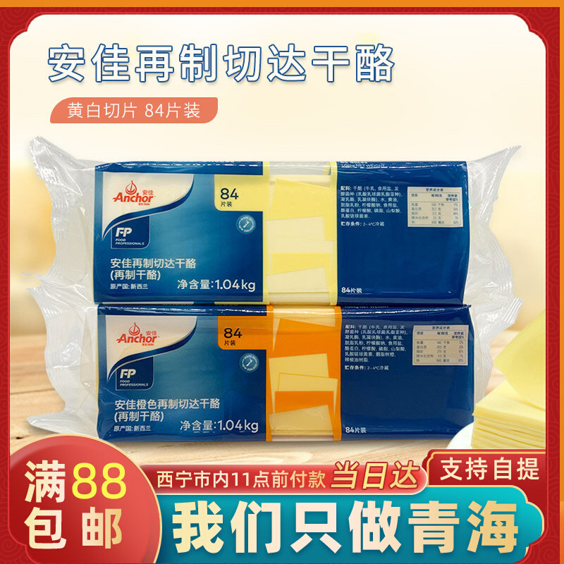 Hang Zhen Anjacheda made another 1 04kg imported New Zealand cheese chip breakfast cheese 84 pieces